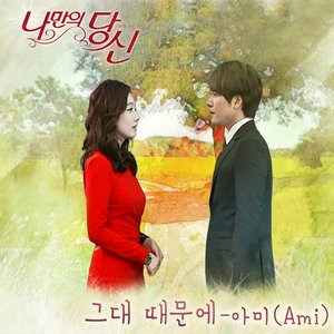 나만의 당신 (SBS 아침드라마) OST - Part.3 (只属于我的你 (SBS 早间剧) OST - Part.3)