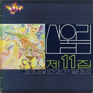 그대 떠나는 날 비가 오는가 (산울림 11집)