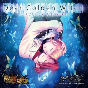 Dear Golden Witch~うみねこのなく頃に ラック眼力作品集~ (Dear Golden Witch~海猫鸣泣之时 ラック眼力作品集~)
