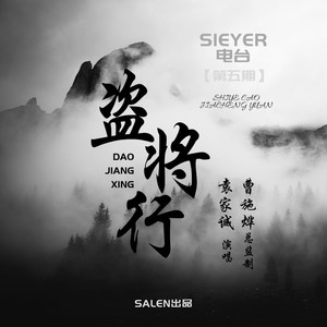 盗将行-演唱:袁家诚/总监:曹施烨 sieyer电台 第五期 qq音乐-千万正