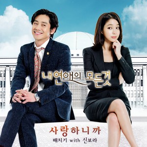 내 연애의 모든 것 OST Part.1 (我恋爱的一切 OST Part1)