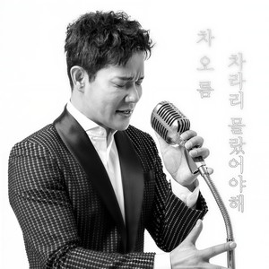 차라리 몰랐어야해 (It's Raining, So…)