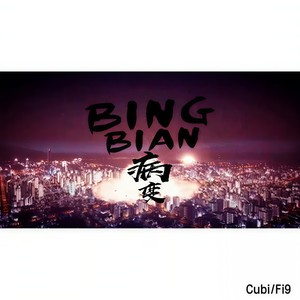 BINGBIAN病变原唱是Cubi/Fi9/Younglife，由[情初]星弟翻唱(播放:53)