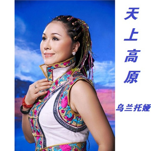 天上高原(Radio Edit)(热度:28)由龙凤呈祥翻唱，原唱歌手乌兰托娅
