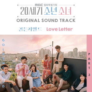20세기 소년소녀 OST Part.3 (20世纪少年少女 OST Part.3)