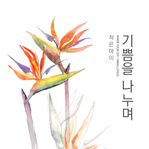 기쁨을 나누며 (Share Your Joy)