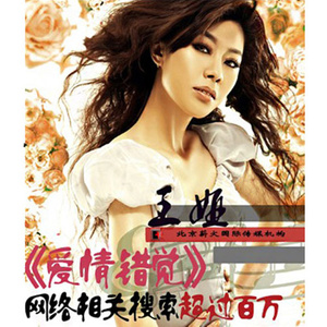 爱情错觉(热度:293)由RL蓉蓉翻唱，原唱歌手王娅