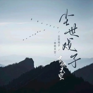 尘世戏子 （吉他版）Mp3下载-吉他的天空