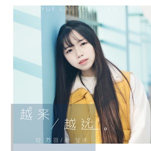 越来越远 安苏羽/张兮沐 qq音乐-千万正版音乐海量无损曲库新歌热