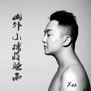 山外小楼夜听雨(热度:19805)由supreme翻唱，原创歌手Xun(易硕成)