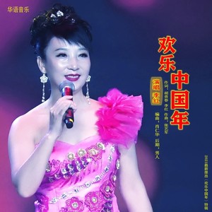 欢乐中国年(热度:92)由海荣翻唱，原唱歌手李红