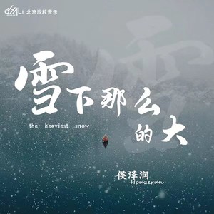 雪下那么的大Mp3下载-侯泽润