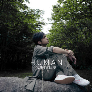 古巨基专辑《Human 我生》封面图片