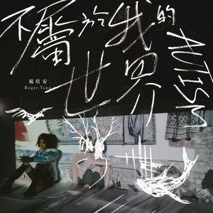 杨培安专辑《不属于我的世界》封面图片