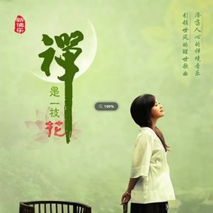 龚玥专辑《禅是一枝花》封面图片