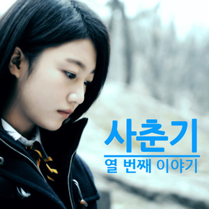 사춘기, 열 번째 이야기 (思春期,第十个故事)