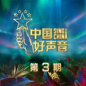 中国好声音2020单依纯