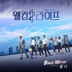 웰컴2라이프 OST Part.3 (欢迎来到第2人生 OST Part.3)