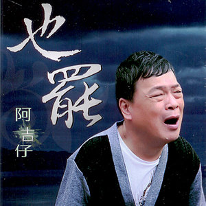 作阵彼一暝(热度:123)由心田翻唱，原唱歌手黎小吉