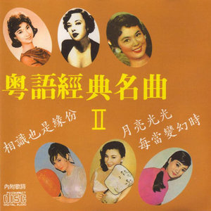 相识也是缘份(热度:82)由Elaine翻唱，原唱歌手华语群星