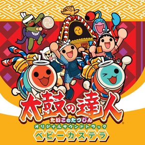 太鼓の達人 オリジナルサウンドトラック ベビーカステラ (太鼓达人 原声带 小蛋糕)