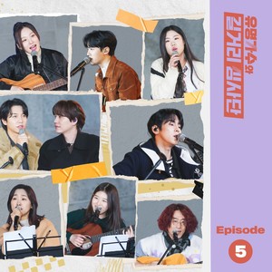유명가수와 길거리 심사단 EP.5 (Famous Singers And Street Judges EP.5)