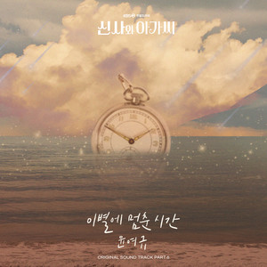 신사와 아가씨 OST Part.6 (绅士和小姐 OST Part.6)
