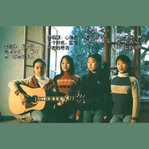 心愿(热度:27)由Crazy miss翻唱，原唱歌手四个女生