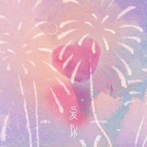 爱你 （新版）Mp3下载-小阿七