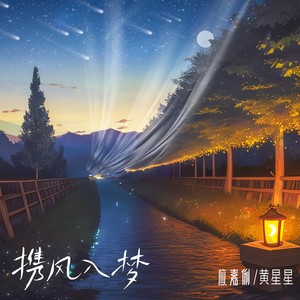 携风入梦Mp3下载-应嘉俐