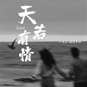 天若有情 （你轮回的印记落在我眉宇）Mp3下载-奕sir