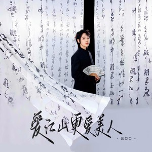 爱江山更爱美人 （新版）Mp3下载-吕口口