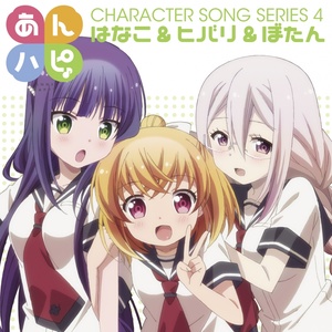 あんハピ♪ キャラクターソングシリーズ4 はなこ&ヒバリ&ぼたん (Anne Happy♪角色歌系列专辑4)