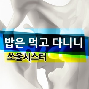 밥은 먹고 다니니