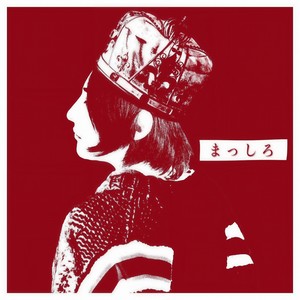 まっしろ (白皑)