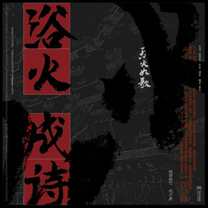 浴火成诗(热度:557)由火线王小梓翻唱，原创歌手迪丽热巴/毛不易