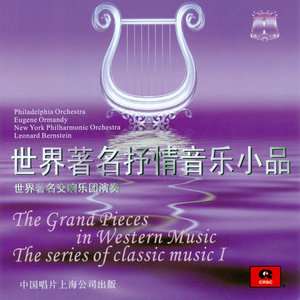 世界著名交响乐团演奏的古典音乐系列之一 世界著名抒情音乐小品