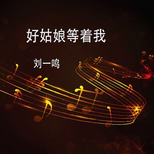 人民熟睡我站岗(热度:66)由幸福人生翻唱，原唱歌手刘一鸣