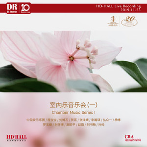 HD-HALL2019-2020中国爱乐乐团-室内乐音乐会 (一)