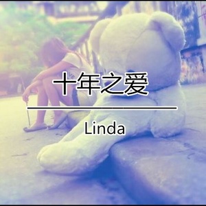 做你的心上人(热度:182)由金秋果翻唱，原唱歌手Linda