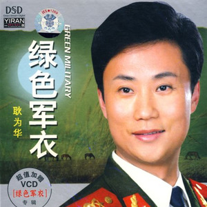 綠色軍衣(熱度:68)由朱志勇翻唱，原唱歌手耿為華