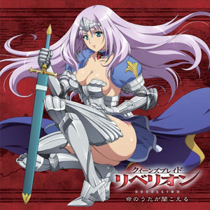 TVアニメ「クイーンズブレイド リベリオン」オープニングテーマ「命のうたが聞こえる」歌:田村直美 (TVアニメ“ クイーンズブレイド リベリオン ”オープニングテーマ)