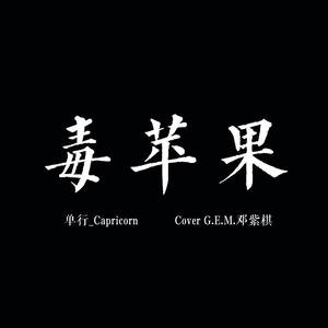 毒苹果