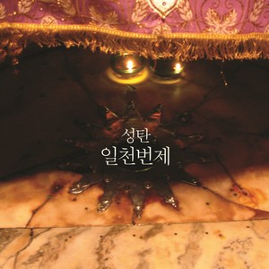 성탄 일천번제 2014