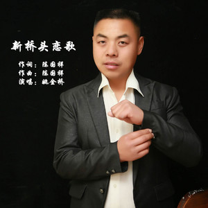 新桥头恋歌(热度:113)由段富国翻唱，原唱歌手姚金桥