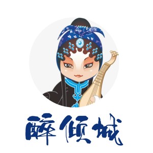 醉倾城(古风戏曲)