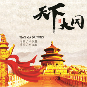 天下大同