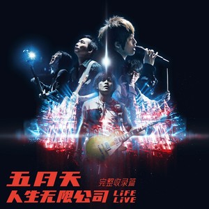倔强 (Life Live)
