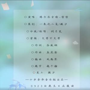 林深时见你(白鹿0923生贺应援曲)