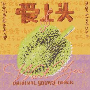 爱上头 (《我要你》点唱机音乐剧原声专辑)